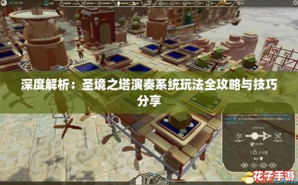 深度解析：圣境之塔演奏系统玩法全攻略与技巧分享