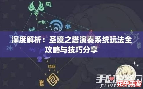 深度解析：圣境之塔演奏系统玩法全攻略与技巧分享
