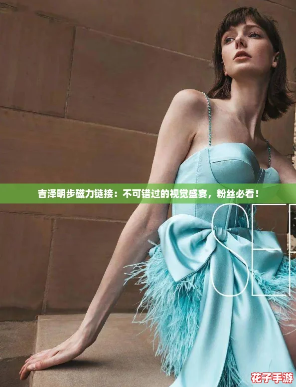 吉泽明步磁力链接:不可错过的视觉盛宴,粉丝必看! 吉泽明步磁力链接:不可错过的视觉盛宴,粉丝必看!