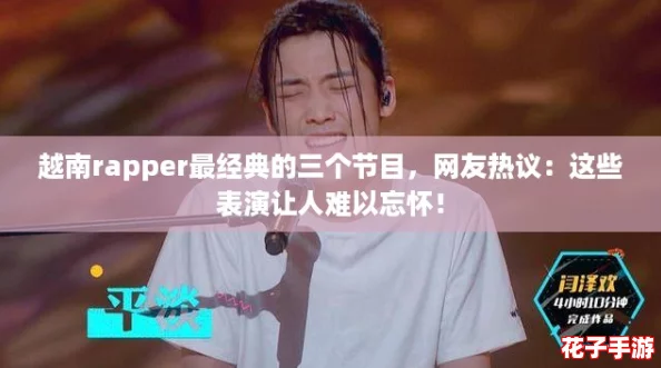 越南rapper最经典的三个节目，网友热议：这些表演让人难以忘怀！