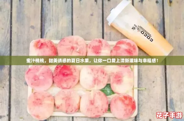 蜜汁桃桃,甜美诱惑的夏日水果,让你一口爱上清新滋味与幸福感! 蜜汁桃桃,甜美诱惑的夏日水果,让你一口爱上清新滋味与幸福感!