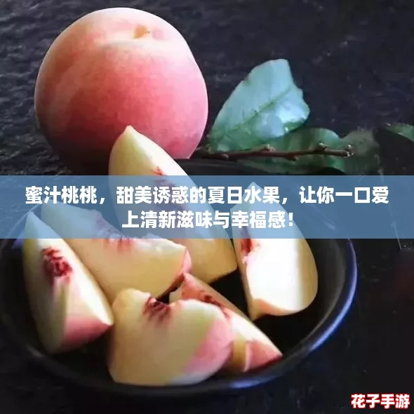蜜汁桃桃,甜美诱惑的夏日水果,让你一口爱上清新滋味与幸福感! 蜜汁桃桃,甜美诱惑的夏日水果,让你一口爱上清新滋味与幸福感!