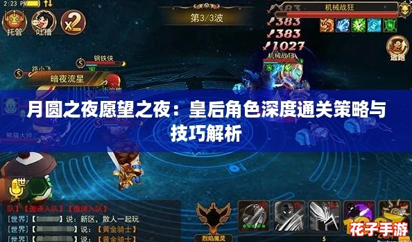 月圆之夜愿望之夜：皇后角色深度通关策略与技巧解析