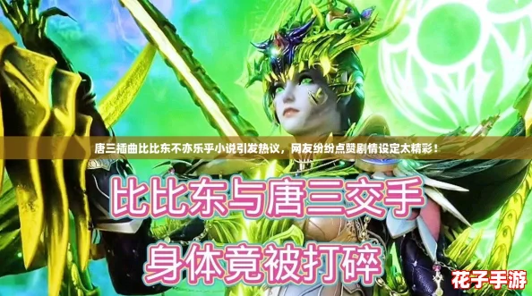 唐三插曲比比东不亦乐乎小说引发热议，网友纷纷点赞剧情设定太精彩！