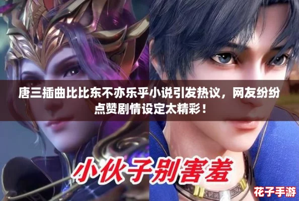 唐三插曲比比东不亦乐乎小说引发热议，网友纷纷点赞剧情设定太精彩！