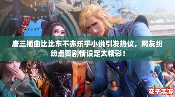 唐三插曲比比东不亦乐乎小说引发热议，网友纷纷点赞剧情设定太精彩！