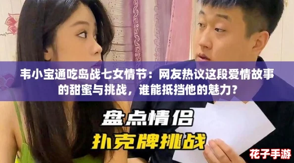 韦小宝通吃岛战七女情节：网友热议这段爱情故事的甜蜜与挑战，谁能抵挡他的魅力？