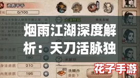 烟雨江湖深度解析：天刀活脉独家获取秘籍与技巧