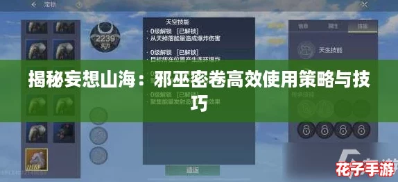揭秘妄想山海：邪巫密卷高效使用策略与技巧