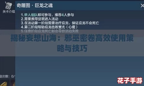 揭秘妄想山海：邪巫密卷高效使用策略与技巧