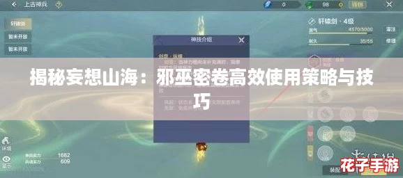 揭秘妄想山海：邪巫密卷高效使用策略与技巧