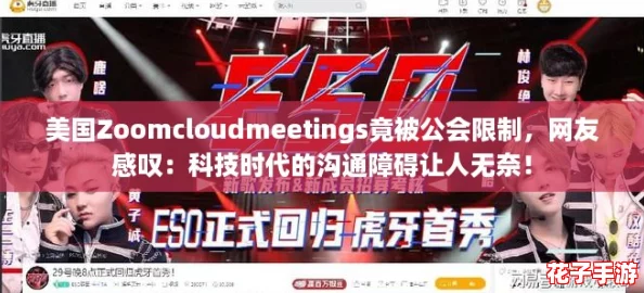 美国Zoomcloudmeetings竟被公会限制，网友感叹：科技时代的沟通障碍让人无奈！