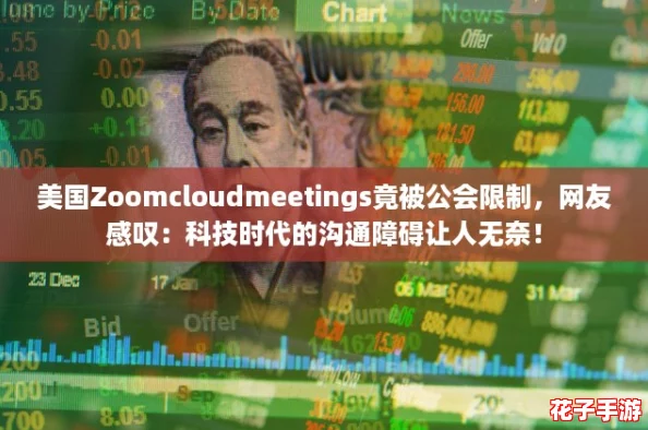 美国Zoomcloudmeetings竟被公会限制,网友感叹:科技时代的沟通障碍让人无奈! 美国Zoomcloudmeetings竟被公会限制,网友感叹:科技时代的沟通障碍让人无奈!