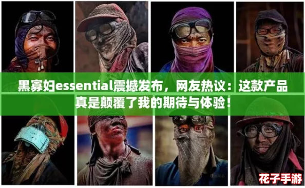 黑寡妇essential震撼发布，网友热议：这款产品真是颠覆了我的期待与体验！
