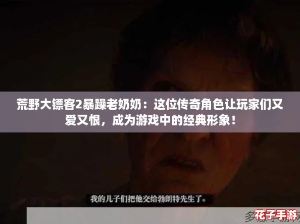 荒野大镖客2暴躁老奶奶:这位传奇角色让玩家们又爱又恨,成为游戏中的经典形象! 荒野大镖客2暴躁老奶奶:这位传奇角色让玩家们又爱又恨,成为游戏中的经典形象!