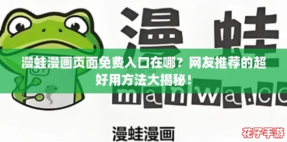 漫蛙漫画页面免费入口在哪？网友推荐的超好用方法大揭秘！