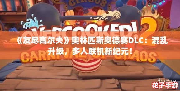 《友尽高尔夫》奥林匹斯奥德赛DLC:混乱升级,多人联机新纪元! 《友尽高尔夫》奥林匹斯奥德赛DLC:混乱升级,多人联机新纪元!