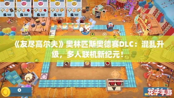 《友尽高尔夫》奥林匹斯奥德赛DLC:混乱升级,多人联机新纪元! 《友尽高尔夫》奥林匹斯奥德赛DLC:混乱升级,多人联机新纪元!