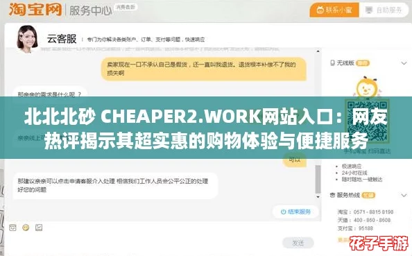 北北北砂 CHEAPER2.WORK网站入口：网友热评揭示其超实惠的购物体验与便捷服务