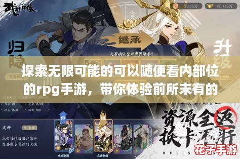 探索无限可能的可以随便看内部位的rpg手游,带你体验前所未有的游戏乐趣! 探索无限可能的可以随便看内部位的rpg手游,带你体验前所未有的游戏乐趣!