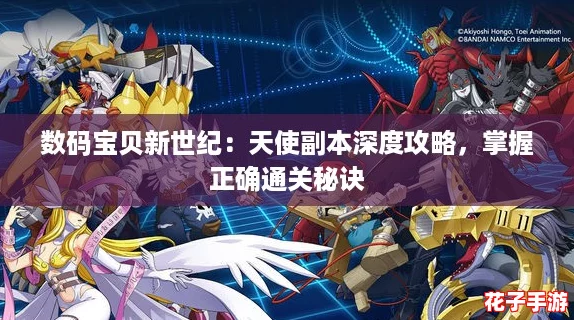 数码宝贝新世纪：天使副本深度攻略，掌握正确通关秘诀