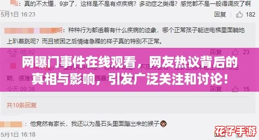 网曝门事件在线观看,网友热议背后的真相与影响,引发广泛关注和讨论! 网曝门事件在线观看,网友热议背后的真相与影响,引发广泛关注和讨论!
