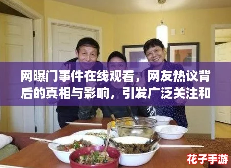 网曝门事件在线观看，网友热议背后的真相与影响，引发广泛关注和讨论！
