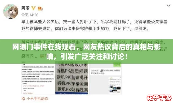 网曝门事件在线观看,网友热议背后的真相与影响,引发广泛关注和讨论! 网曝门事件在线观看,网友热议背后的真相与影响,引发广泛关注和讨论!