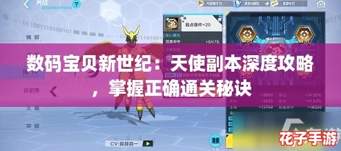 数码宝贝新世纪:天使副本深度攻略,掌握正确通关秘诀 数码宝贝新世纪:天使副本深度攻略,掌握正确通关秘诀