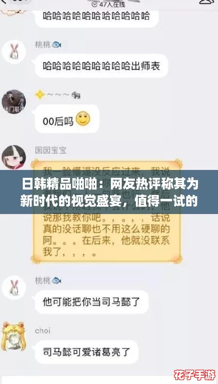 日韩精品啪啪:网友热评称其为新时代的视觉盛宴,值得一试的全新体验! 日韩精品啪啪:网友热评称其为新时代的视觉盛宴,值得一试的全新体验!
