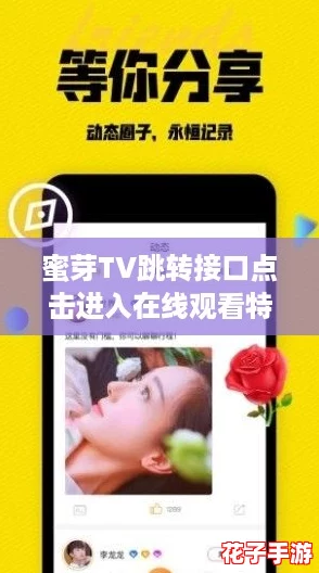 蜜芽TV跳转接口点击进入在线观看特点，网友热议的便捷观看体验与精彩内容分享