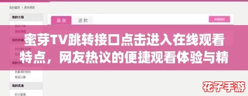 蜜芽TV跳转接口点击进入在线观看特点，网友热议的便捷观看体验与精彩内容分享