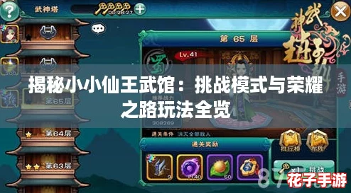 揭秘小小仙王武馆：挑战模式与荣耀之路玩法全览