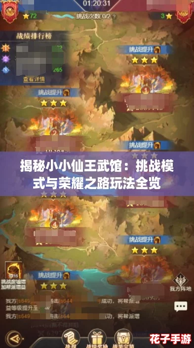 揭秘小小仙王武馆：挑战模式与荣耀之路玩法全览