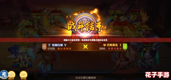 揭秘小小仙王武馆：挑战模式与荣耀之路玩法全览