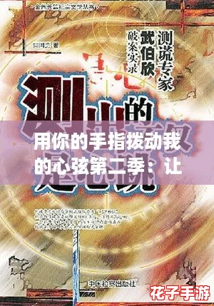 用你的手指拨动我的心弦第二季：让爱在旋律中绽放，感受每一个心跳的瞬间