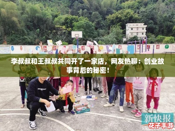 李叔叔和王叔叔共同开了一家店，网友热聊：创业故事背后的秘密！