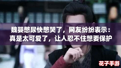 魏婴憋尿快憋哭了，网友纷纷表示：真是太可爱了，让人忍不住想要保护他！