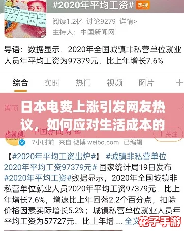 日本电费上涨引发网友热议，如何应对生活成本的增加？