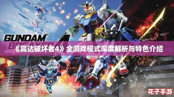 《高达破坏者4》全游戏模式深度解析与特色介绍