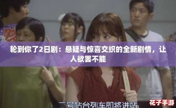 轮到你了2日剧：悬疑与惊喜交织的全新剧情，让人欲罢不能