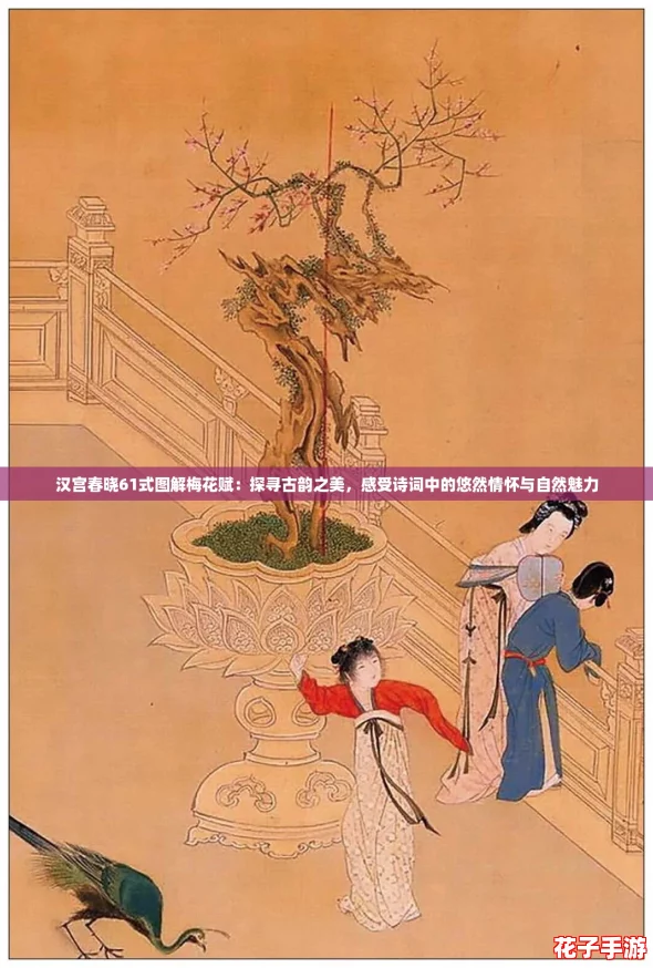 汉宫春晓61式图解梅花赋:探寻古韵之美,感受诗词中的悠然情怀与自然魅力 汉宫春晓61式图解梅花赋:探寻古韵之美,感受诗词中的悠然情怀与自然魅力