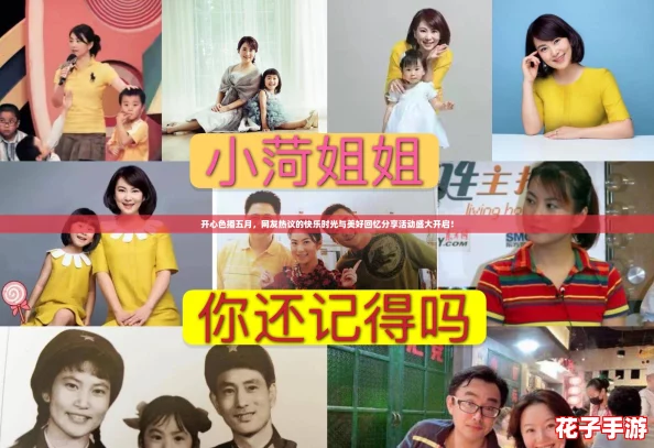 开心色播五月，网友热议的快乐时光与美好回忆分享活动盛大开启！