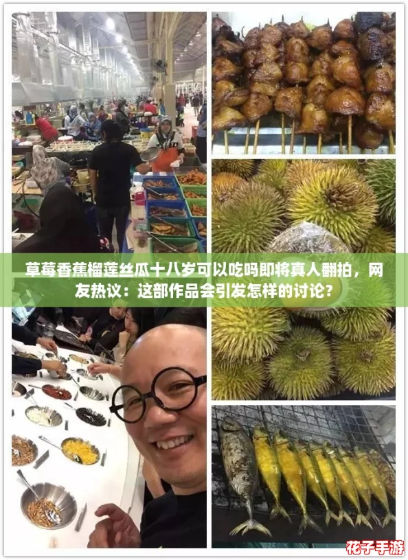 草莓香蕉榴莲丝瓜十八岁可以吃吗即将真人翻拍，网友热议：这部作品会引发怎样的讨论？