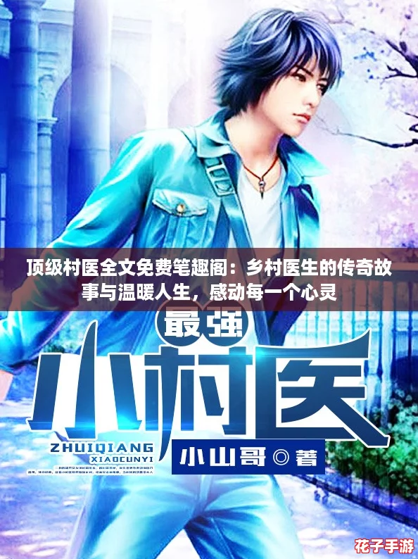 顶级村医全文免费笔趣阁：乡村医生的传奇故事与温暖人生，感动每一个心灵