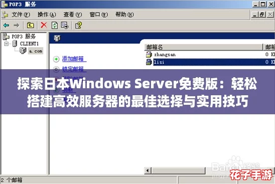 探索日本Windows Server免费版：轻松搭建高效服务器的最佳选择与实用技巧