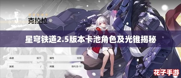星穹铁道2.5版本卡池角色及光锥揭秘