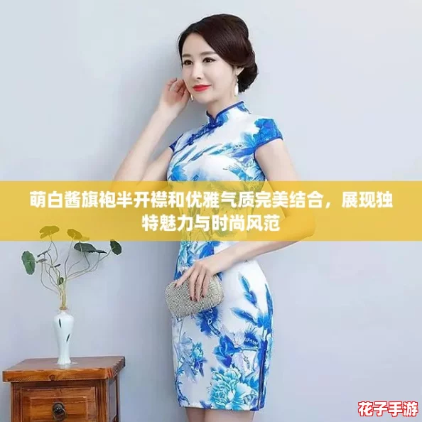 萌白酱旗袍半开襟和优雅气质完美结合，展现独特魅力与时尚风范