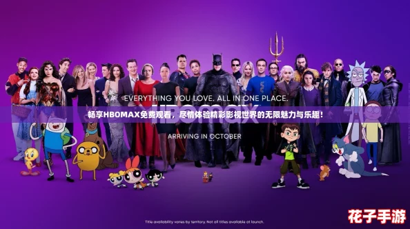 畅享HBOMAX免费观看，尽情体验精彩影视世界的无限魅力与乐趣！