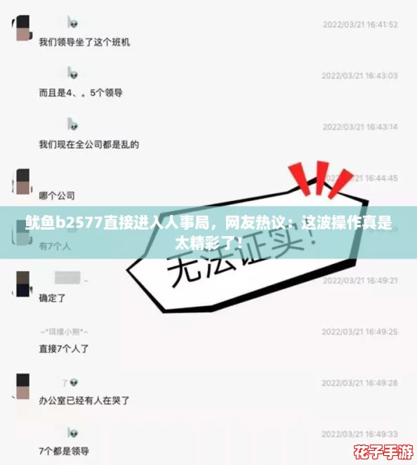 鱿鱼b2577直接进入人事局，网友热议：这波操作真是太精彩了！